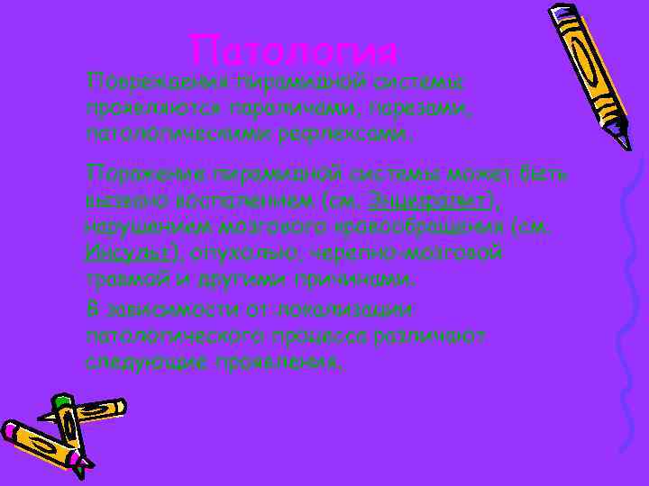 Патология Повреждения пирамидной системы проявляются параличами, парезами, патологическими рефлексами. Поражение пирамидной системы может быть