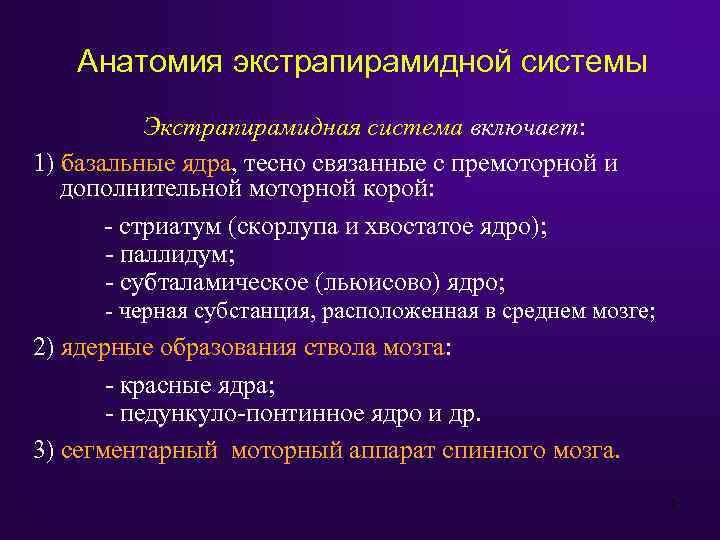 Анатомия экстрапирамидной системы Экстрапирамидная система включает: 1) базальные ядра, тесно связанные с премоторной и