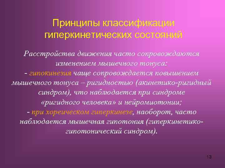 Принципы классификации гиперкинетических состояний Расстройства движения часто сопровождаются изменением мышечного тонуса: - гипокинезия чаще