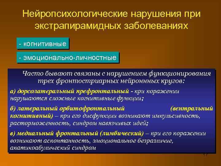 Нейропсихологические нарушения при экстрапирамидных заболеваниях - когнитивные - эмоционально-личностные Часто бывают связаны с нарушением