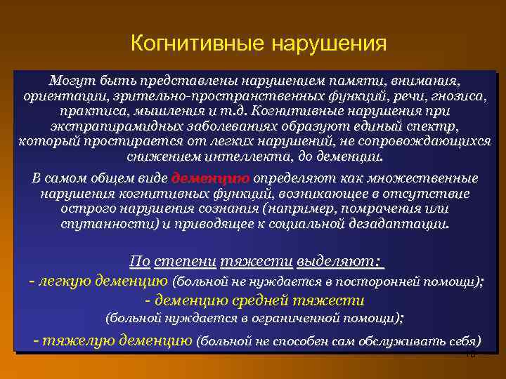 Когнитивные нарушения Могут быть представлены нарушением памяти, внимания, ориентации, зрительно-пространственных функций, речи, гнозиса, практиса,