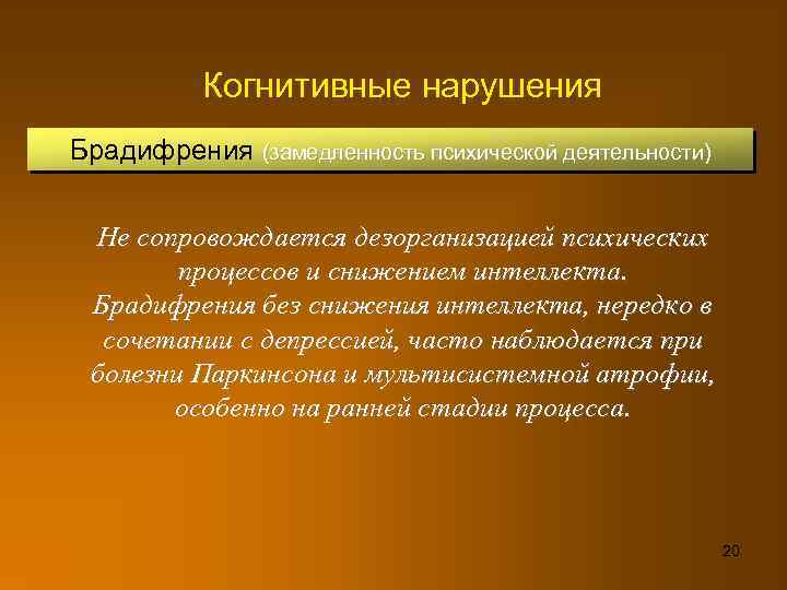 Когнитивные нарушения Брадифрения (замедленность психической деятельности) Не сопровождается дезорганизацией психических процессов и снижением интеллекта.