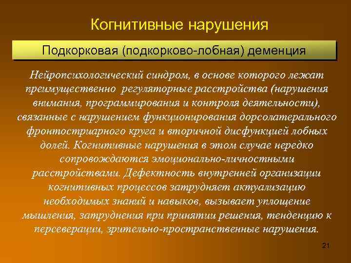 Когнитивные нарушения Подкорковая (подкорково-лобная) деменция Нейропсихологический синдром, в основе которого лежат преимущественно регуляторные расстройства