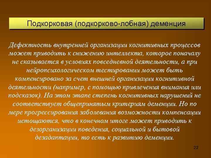 Подкорковая (подкорково-лобная) деменция Дефектность внутренней организации когнитивных процессов может приводить к снижению интеллекта, которое