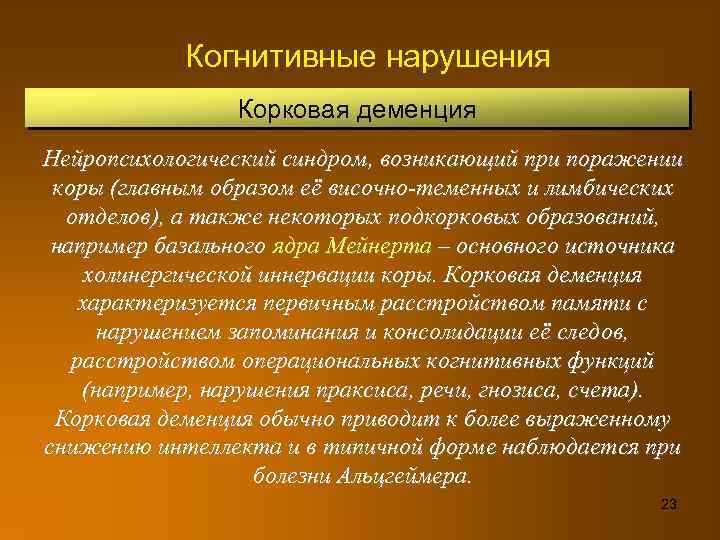 Когнитивные нарушения Корковая деменция Нейропсихологический синдром, возникающий при поражении коры (главным образом её височно-теменных