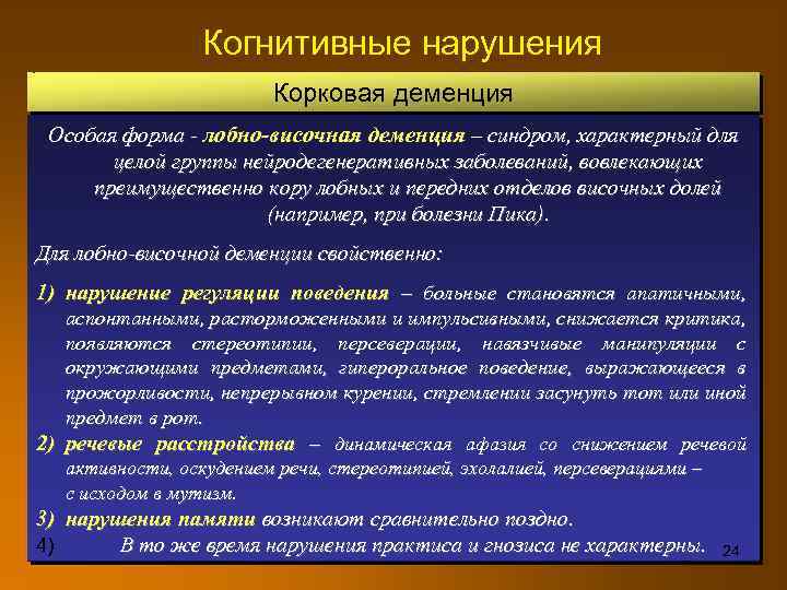 Когнитивные нарушения Корковая деменция Особая форма - лобно-височная деменция – синдром, характерный для целой