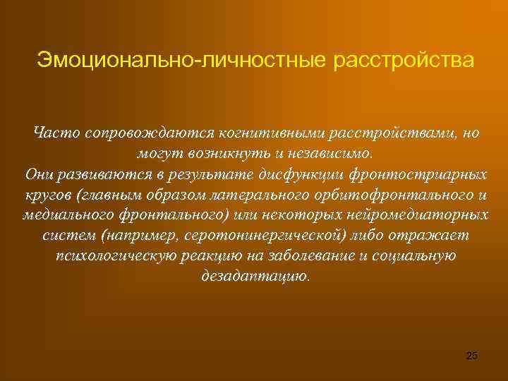 Эмоционально-личностные расстройства Часто сопровождаются когнитивными расстройствами, но могут возникнуть и независимо. Они развиваются в