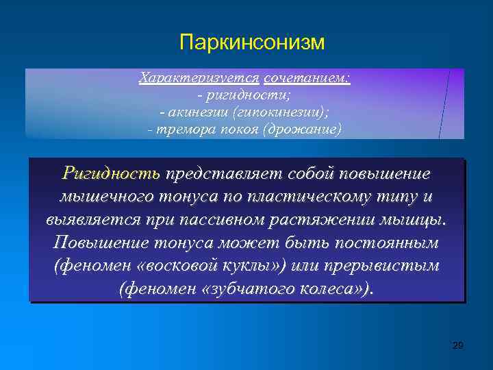 Паркинсонизм Характеризуется сочетанием: - ригидности; - акинезии (гипокинезии); - тремора покоя (дрожание) Ригидность представляет