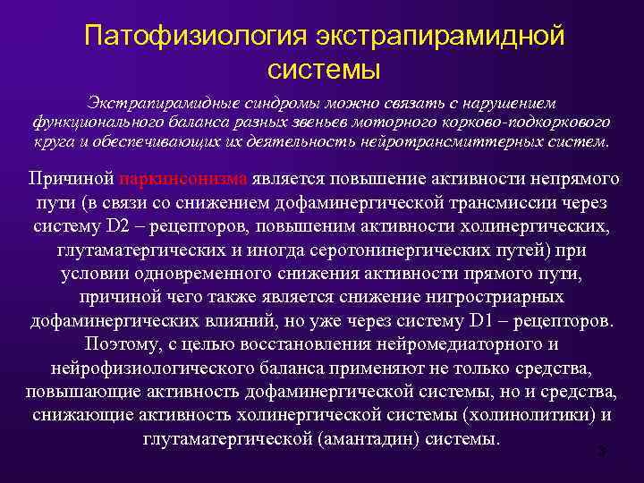 Патофизиология экстрапирамидной системы Экстрапирамидные синдромы можно связать с нарушением функционального баланса разных звеньев моторного