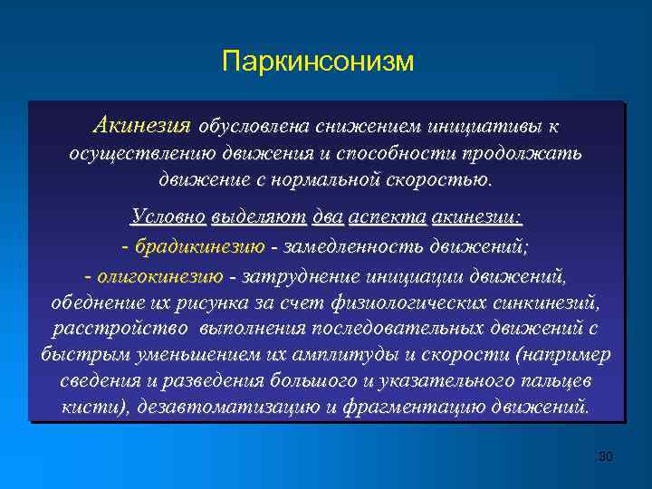 Паркинсонизм Акинезия обусловлена снижением инициативы к осуществлению движения и способности продолжать движение с нормальной