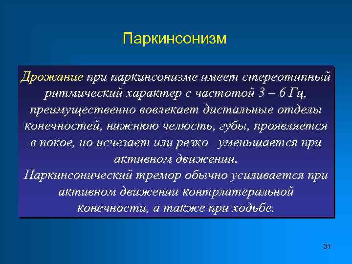 Паркинсонизм Дрожание при паркинсонизме имеет стереотипный ритмический характер с частотой 3 – 6 Гц,