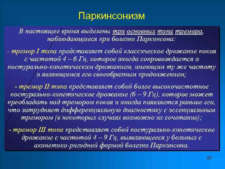 Паркинсонизм В настоящее время выделены три основных типа тремора, наблюдающиеся при болезни Паркинсона: -