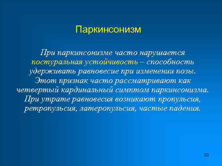 Паркинсонизм При паркинсонизме часто нарушается постуральная устойчивость – способность удерживать равновесие при изменении позы.