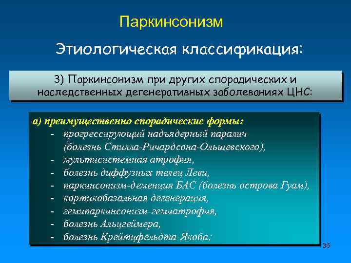 Паркинсонизм Этиологическая классификация: 3) Паркинсонизм при других спорадических и наследственных дегенеративных заболеваниях ЦНС: а)