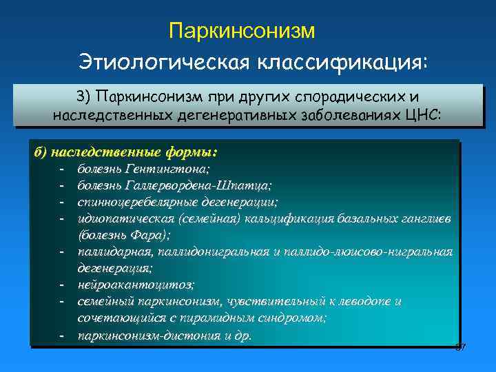 Паркинсонизм Этиологическая классификация: 3) Паркинсонизм при других спорадических и наследственных дегенеративных заболеваниях ЦНС: б)