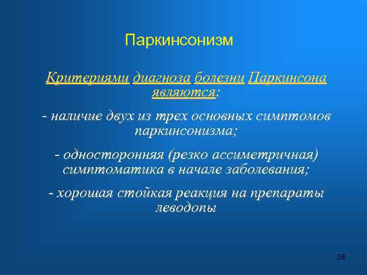 Паркинсонизм Критериями диагноза болезни Паркинсона являются: - наличие двух из трех основных симптомов паркинсонизма;