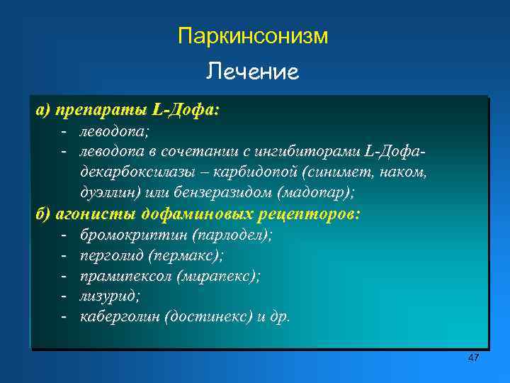 Паркинсонизм Лечение а) препараты L-Дофа: - леводопа; - леводопа в сочетании с ингибиторами L-Дофадекарбоксилазы