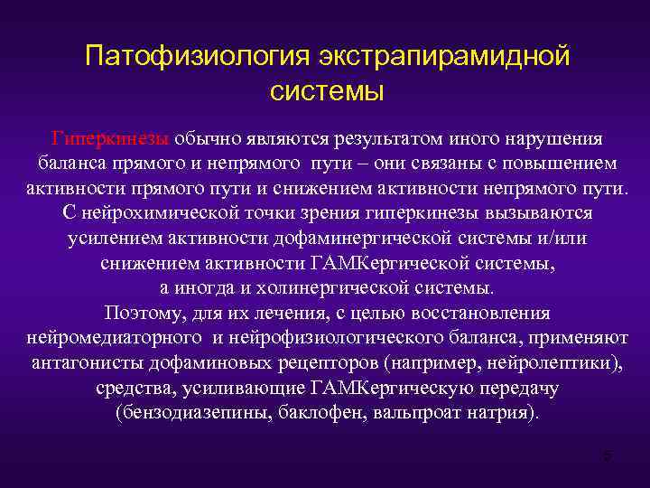 Патофизиология экстрапирамидной системы Гиперкинезы обычно являются результатом иного нарушения баланса прямого и непрямого пути