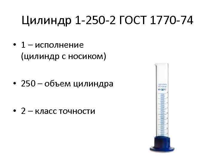 Цилиндр 1 2 2. Цилиндр исполнение 1. Цилиндр 1 класса точности. Цилиндр 2 класс точности. Цилиндр исполнения 1 вместимость 2500 см3.