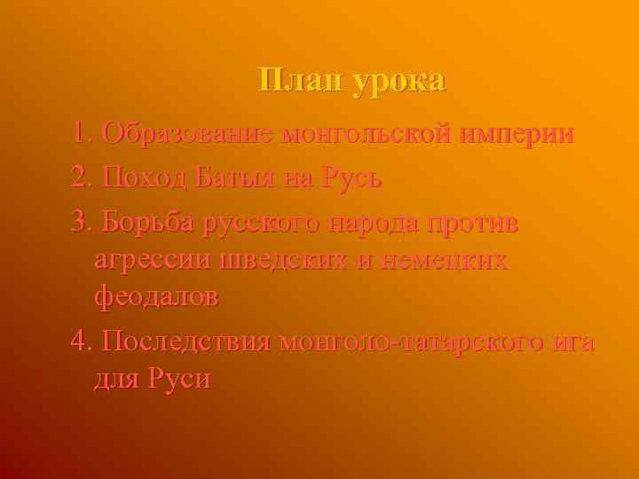 План урока 1. Образование монгольской империи 2. Поход Батыя на Русь 3. Борьба русского