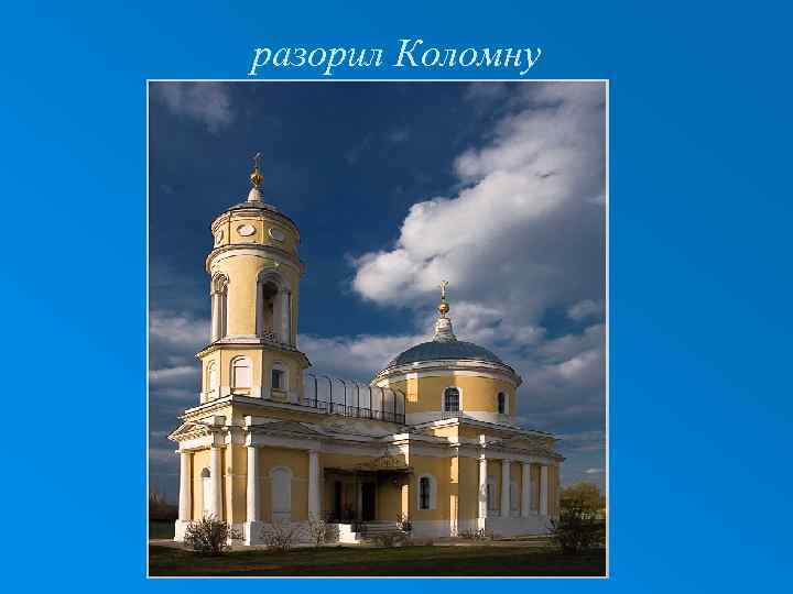 разорил Коломну 