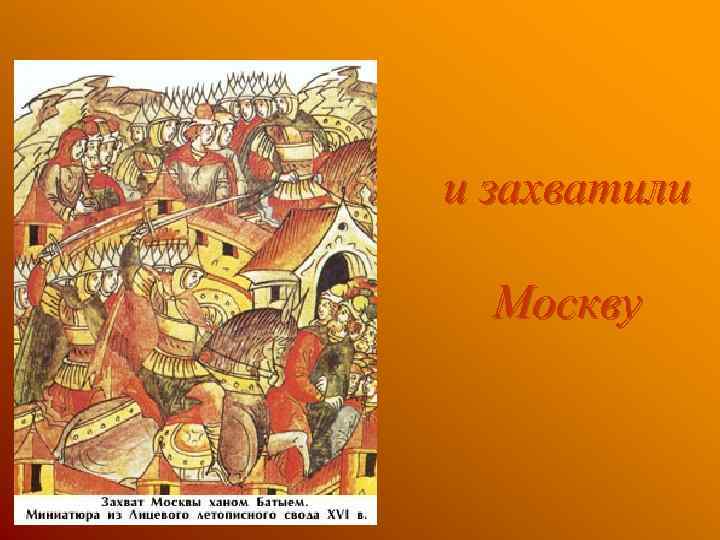 и захватили Москву 