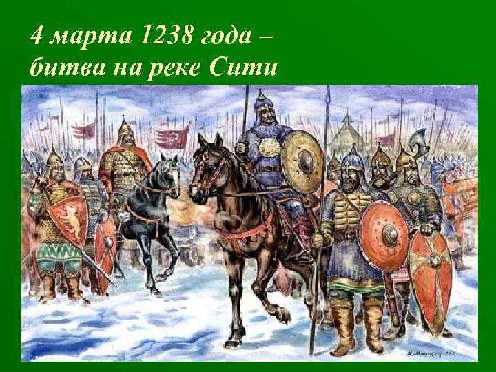 4 марта 1238 года – битва на реке Сити 