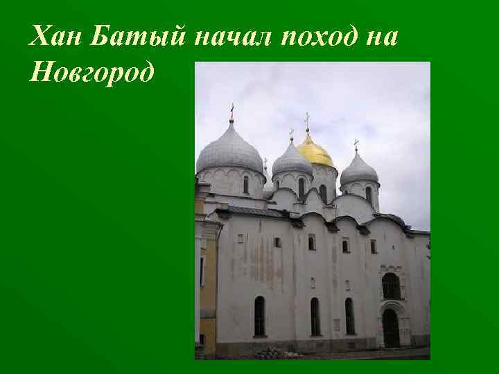 Хан Батый начал поход на Новгород 