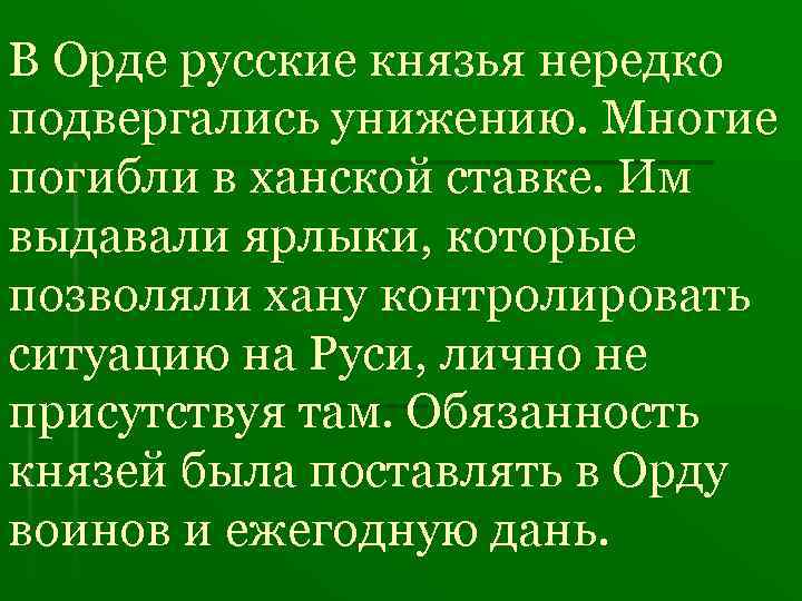 В Орде русские князья нередко подвергались унижению. Многие погибли в ханской ставке. Им выдавали