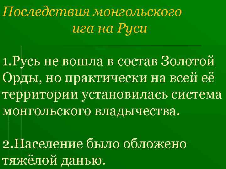 Последствия монгольского ига на Руси 1. Русь не вошла в состав Золотой Орды, но