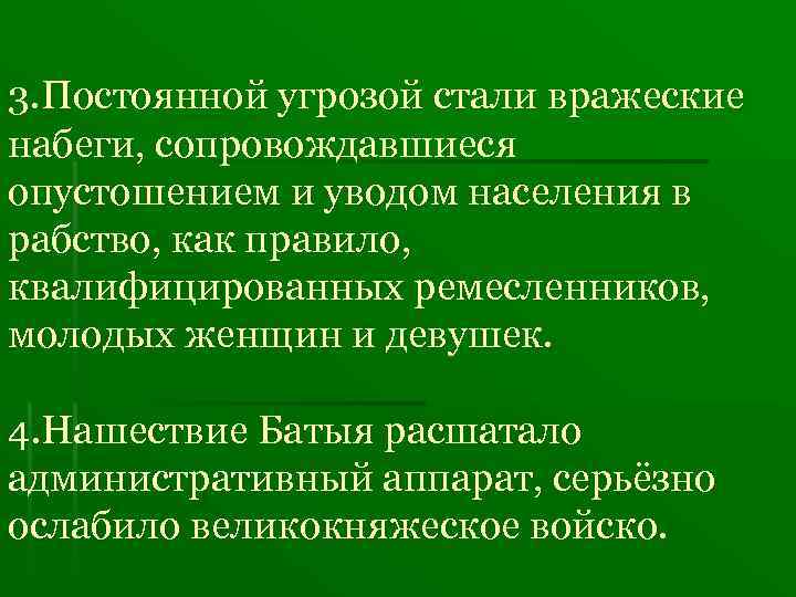 3. Постоянной угрозой стали вражеские набеги, сопровождавшиеся опустошением и уводом населения в рабство, как