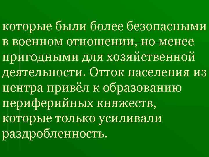 которые были более безопасными в военном отношении, но менее пригодными для хозяйственной деятельности. Отток