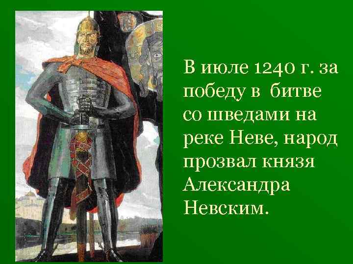 В июле 1240 г. за победу в битве со шведами на реке Неве, народ