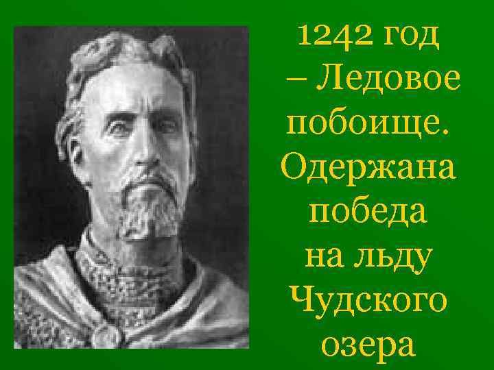 1242 год – Ледовое побоище. Одержана победа на льду Чудского озера 