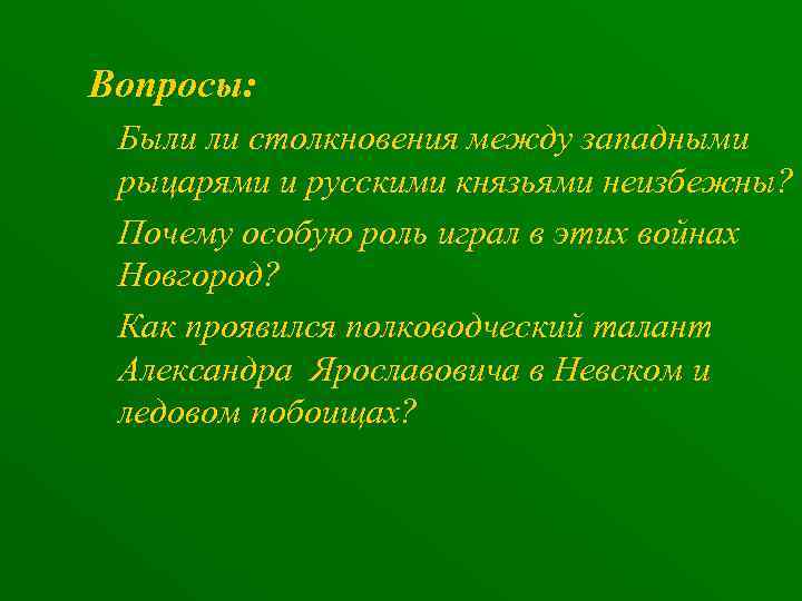 Вопросы: Были ли столкновения между западными рыцарями и русскими князьями неизбежны? Почему особую роль