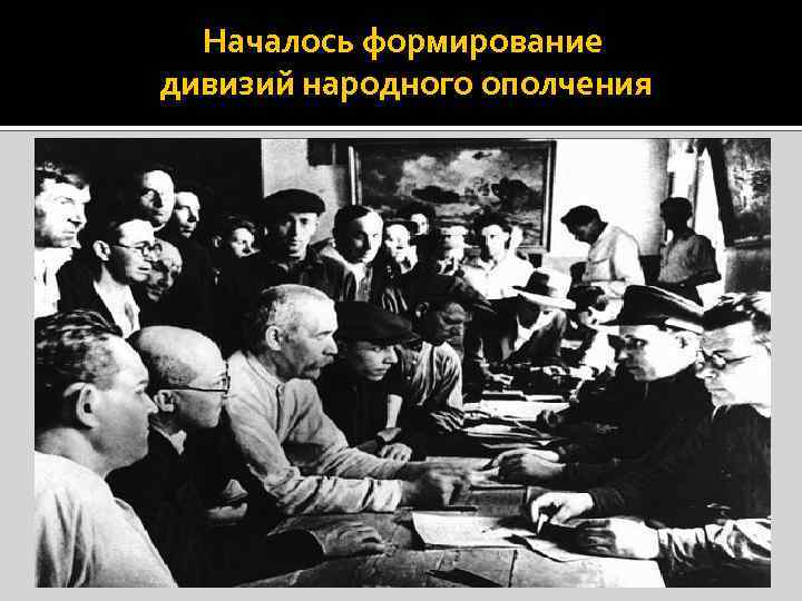 Формирование народного. Формирование дивизий народного ополчения. Дивизии народного ополчения Москвы ВОВ. Формирование дивизий народного ополчения 1941. Формирование народного ополчения в Москве в 1941.