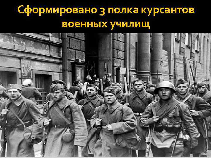 Сформировано 3 полка курсантов военных училищ 