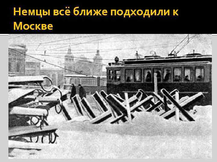 Немцы всё ближе подходили к Москве 