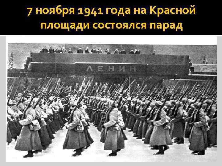 7 ноября 1941 года на Красной площади состоялся парад 