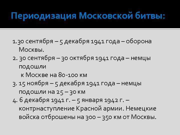 Периодизация Московской битвы: 1. 30 сентября – 5 декабря 1941 года – оборона Москвы.