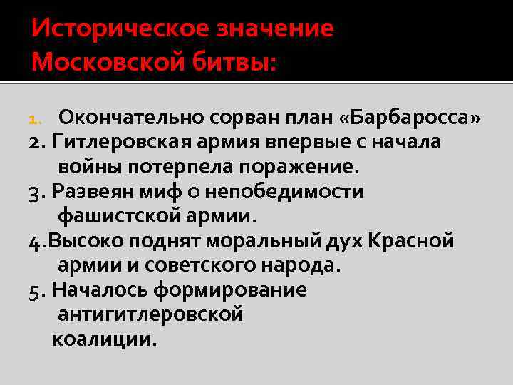 Историческое значение Московской битвы: Окончательно сорван план «Барбаросса» 2. Гитлеровская армия впервые с начала