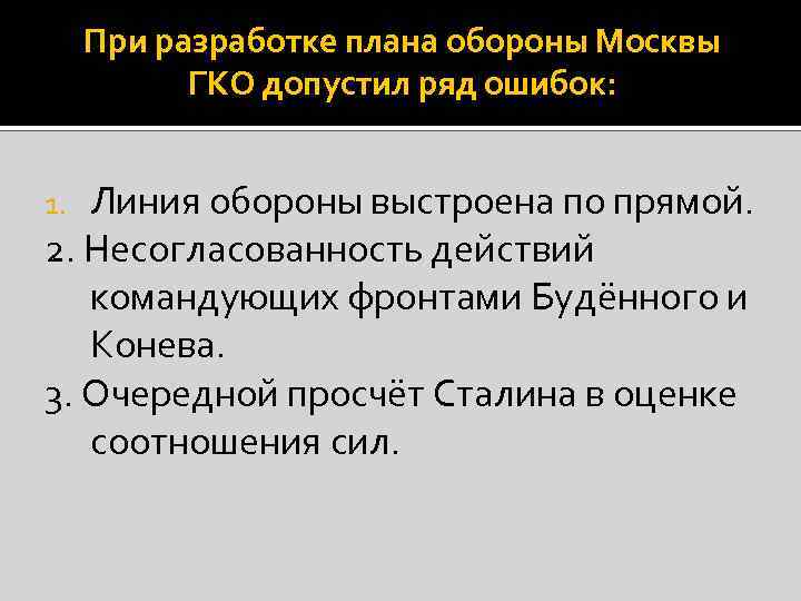 При разработке плана обороны Москвы ГКО допустил ряд ошибок: Линия обороны выстроена по прямой.