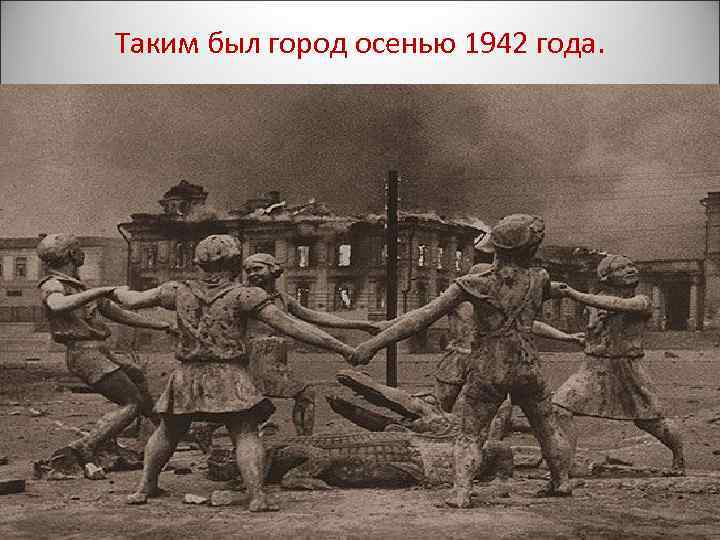 Таким был город осенью 1942 года. 