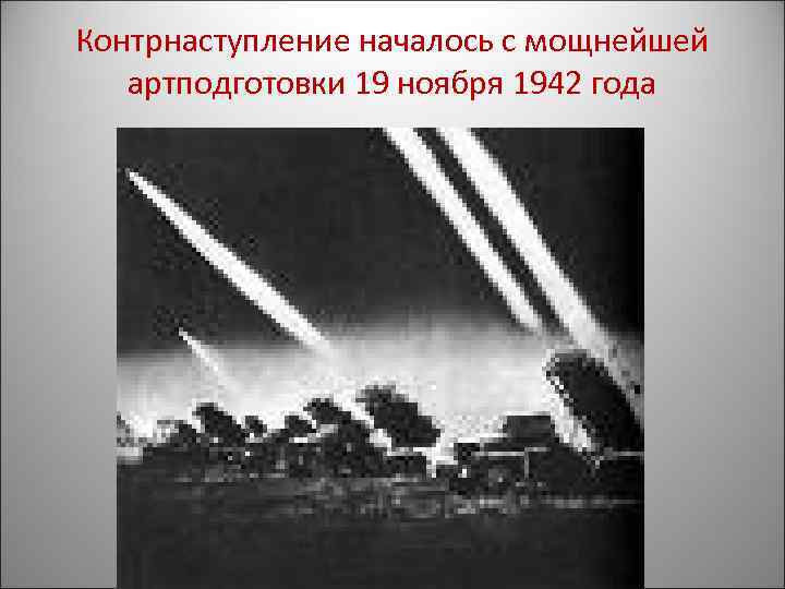 Контрнаступление началось с мощнейшей артподготовки 19 ноября 1942 года 