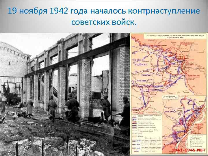 19 ноября 1942 года началось контрнаступление советских войск. 