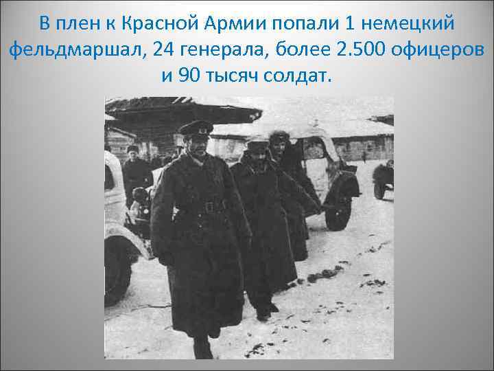 В плен к Красной Армии попали 1 немецкий фельдмаршал, 24 генерала, более 2. 500