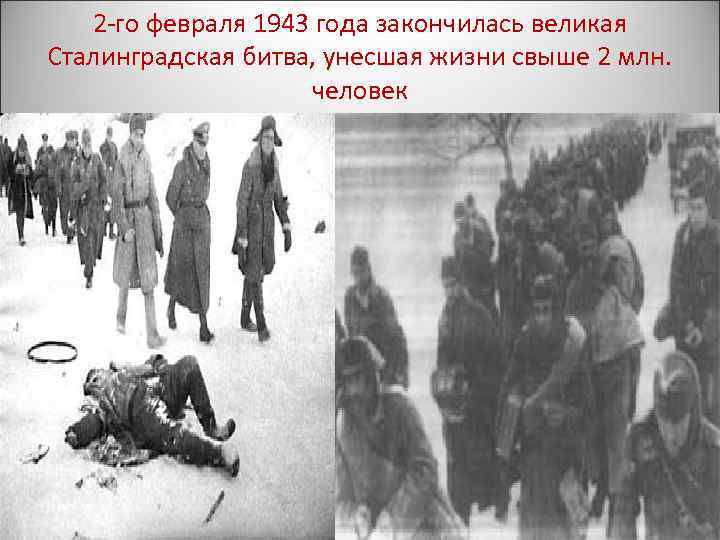 2 -го февраля 1943 года закончилась великая Сталинградская битва, унесшая жизни свыше 2 млн.