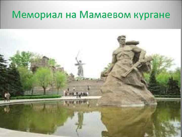 Мемориал на Мамаевом кургане 