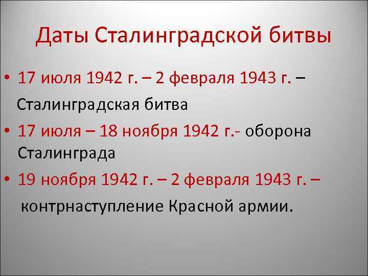 События сталинградской битвы в хронологическом порядке. Основные даты Сталинградской битвы. Сталинградская битва Дата. Сталинградская битва хронология событий.