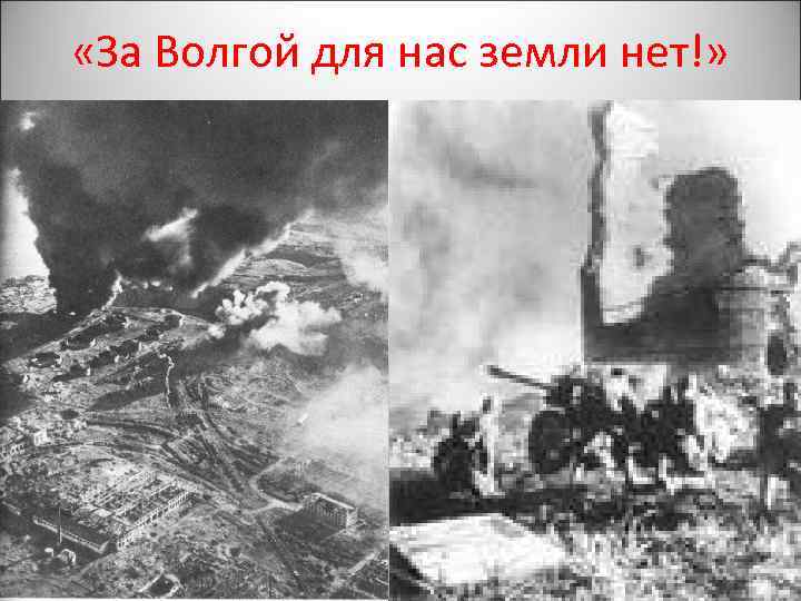  «За Волгой для нас земли нет!» 
